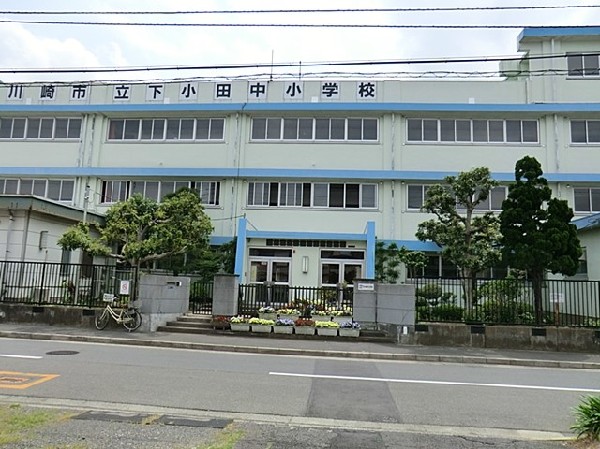 周辺環境:下小田中小学校(学校教育目標　「共に学び、明日が楽しみになる学校」。)