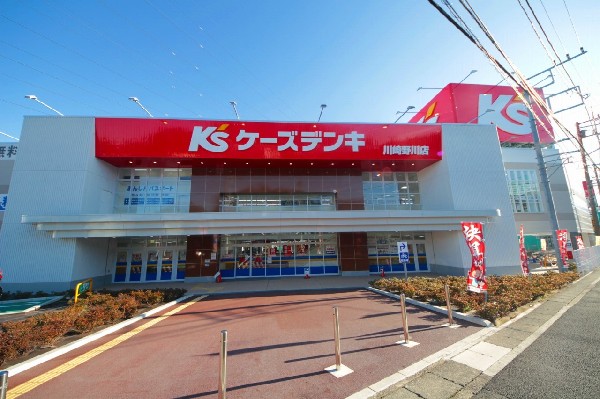 周辺環境:ケーズデンキ川崎野川店(「人」を中心とした事業構築を図り、当社に関わる人の幸福を図る。事業を通じて人の「わ（和、輪）」を広げ、大きな社会貢献につなげる。)