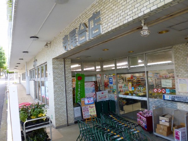 周辺環境:ユーコープ寺尾台店(ユーコープで扱う商品の５つの願い１.より安全に2.より安く3.環境に配慮4.正しい情報、適正表示5.組合員参加)