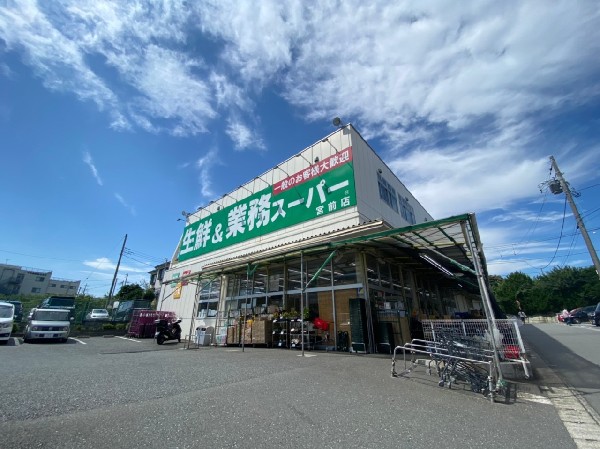 周辺環境:業務用スーパー宮前店(食べ盛りのお子様がいらっしゃるご家庭の強い味方、魅力の量・価格のスーパーが近くにあると、とても心強いです。)