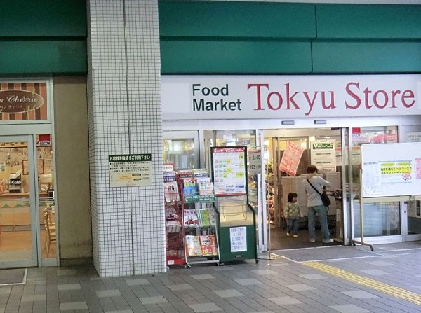 周辺環境:東急ストア新丸子店(駅の改札を出てすぐ近くにありますので、通勤通学、お出かけの際、ついでで立ち寄りやすく、日々のお買い物にとても便利です。)