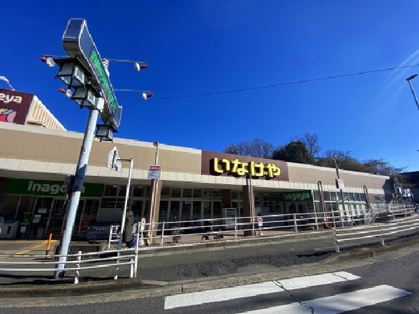 周辺環境:いなげや川崎生田店(いなげやは創業118周年。株式会社になり70周年を迎えました。新鮮でよりよい食品を取り揃えています。)