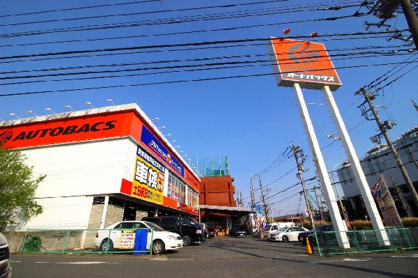 周辺環境:オートバックス 梶ヶ谷(タイヤはもちろん、車検やピットサービス、カー用品などお車のことならなんでもお任せ。)