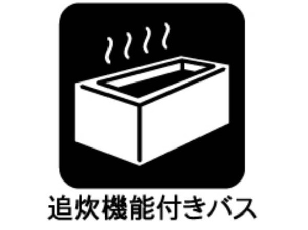 追炊機能付きバス　浴槽内の湯が冷めたときに、沸かし直すことができ、いつでも温かいお湯に浸かることが出来ます