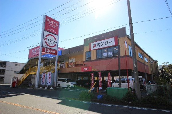 周辺環境:スシロー 川崎野川店(新鮮なお寿司がお手頃価格で食べる事が出来ます。食べ盛りのお子様もたくさんお寿司を食べる事が出来ます。)