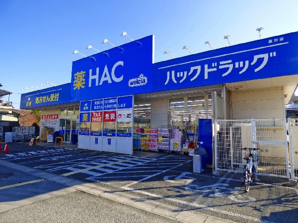 周辺環境:ハックドラッグ 長沢店(ドラックストアの需要は年々増加しています。その理由は商品の多様化と低価格なことが理由なようです。今やなくてはならない施設です。)