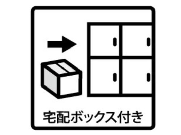 【宅配BOX付き】外出時でも宅配便の受取りができる宅配BOXが標準装備。