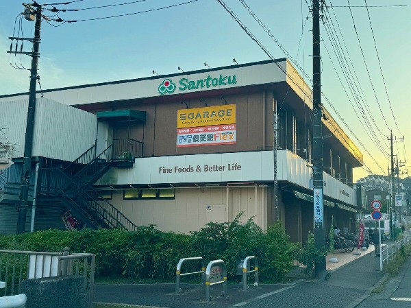 周辺環境:三徳本町田店(食材や日用品の買い出しに便利な環境です。駐車場も完備しており、アクセスもスムーズ。共働きのご家庭や忙しい日常を送る方にも安心の立地と言えます。)