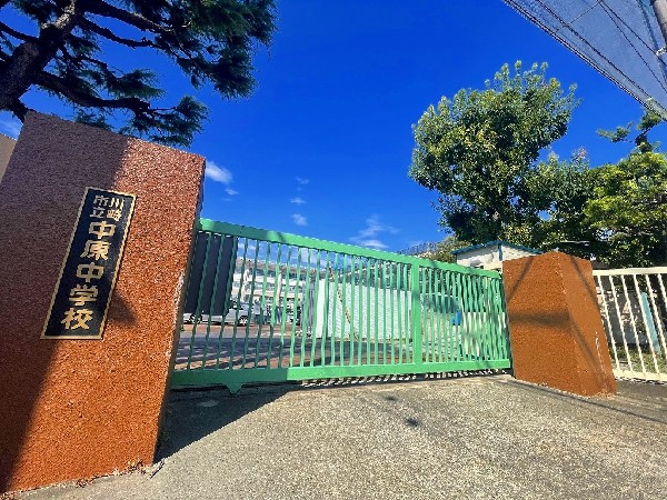 周辺環境:川崎市立中原中学校(中原中学校は、多摩川にほど近い閑静な住宅街に位置し、生徒たちは地域にあたたかく見守られ明るく一生懸命活動しています。)