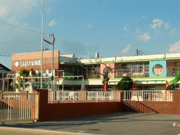 周辺環境:しんよしだ幼稚園 (本園は学校教育法に基づいて就学前のお子様の明るい健康的な教育環境を作り、豊かな心身の発達を助長することを目標としています。)