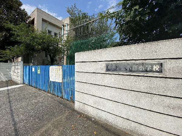 周辺環境:東小倉小学校(教育目標「東小倉という町に愛着をもち、誰もが明日も登校したくなる学校の創造」)