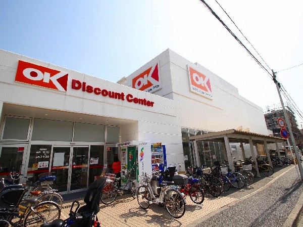 周辺環境:OKストア日吉店(食べ盛りのお子様がいるご家庭の強い味方、魅力の量・価格のスーパーが近くにあると、とても心強いです。まとめ買いに、休日のお買い物に便利です。)