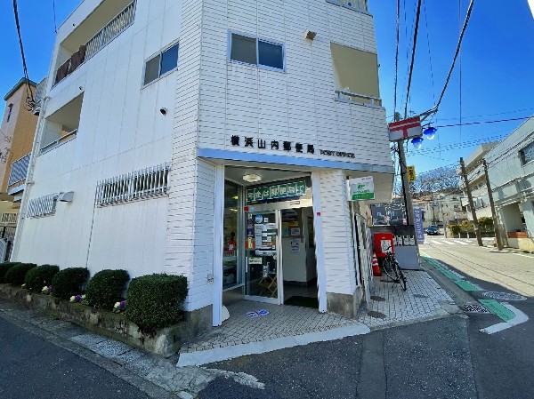 周辺環境:横浜山内郵便局(郵便だけでなく、保険や銀行、その他暮らしに役立つお手伝いが出来ます。)