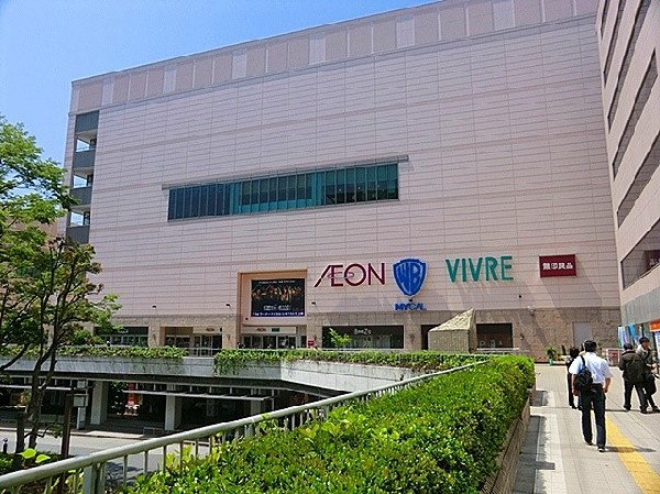 周辺環境:イオンスタイル新百合ケ丘　(映画館やイオンをはじめとして様々な商業施設があり、大変便利な施設です。)