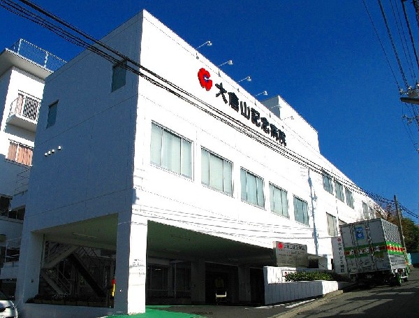 周辺環境:大倉山記念病院(かかりつけ医、地域密着型の病院として心のふれあいを大切にして、信頼され愛される病院を目指しています　)
