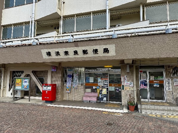 周辺環境:横浜奈良郵便局(近くにあると便利な郵便局。朝9：00～営業しています。)