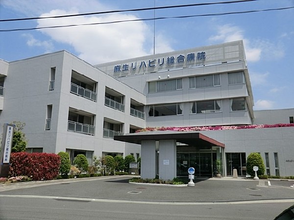 周辺環境:麻生リハビリ総合病院(地域に密着した急性期病院として、内科、脳・神経内科、外科、など28の診療科を持つ総合病院です。)