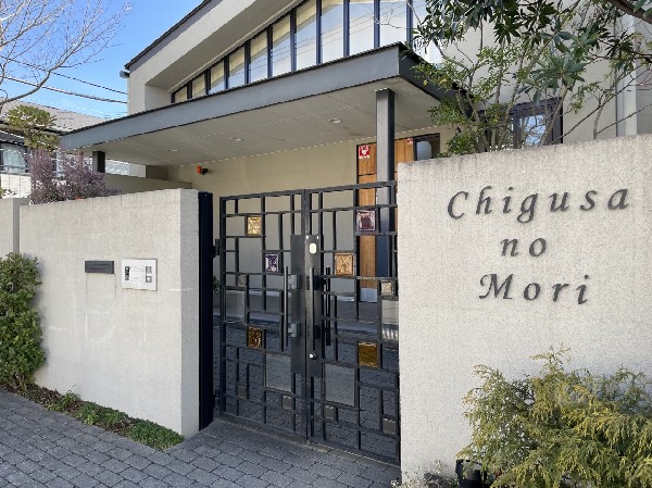 周辺環境:ちぐさのもり保育園(異年齢保育を中心とした保育園です。保育園を「昼間の家庭」とし、温かく愛情たっぷり、子どもたちを抱きしめて保育します。)