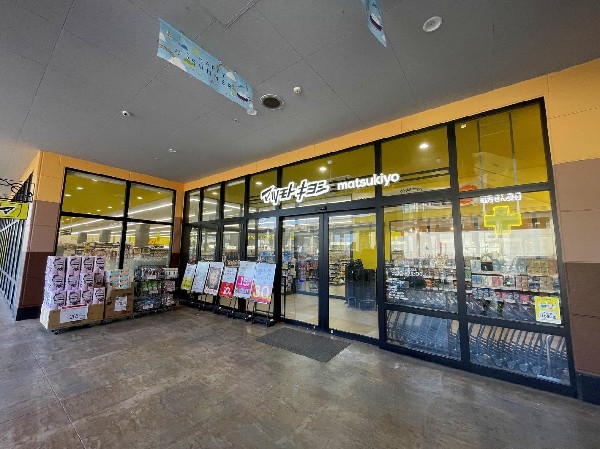 周辺環境:マツモトキヨシフォルテ横浜川和町店　(ドラッグストアを全国チェーンで行っている日本の大手企業です。品数や価格がウリです。)