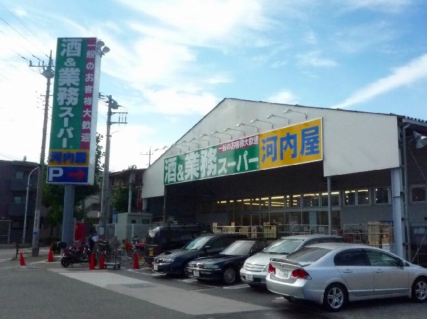 周辺環境:業務スーパー河内屋(一般のお客様も大歓迎！業務スーパーは、食のプロに満足いただける高品質。そして安全な「食」をお届けしています。)
