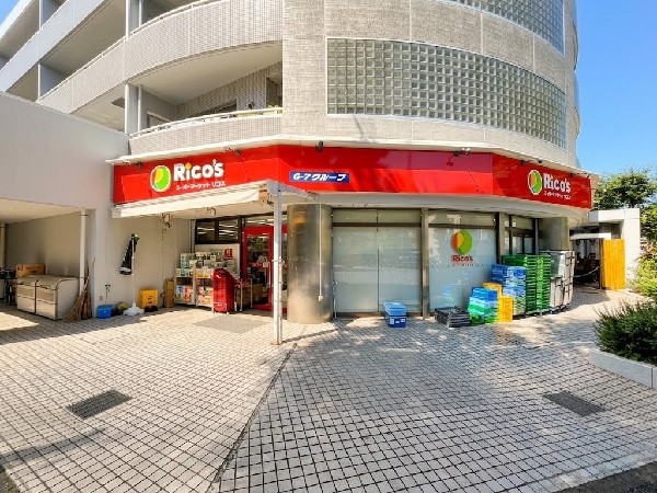 周辺環境:リコス みたけ台店(東京と神奈川に展開するスーパーマーケット。リコスは近くて便利な「美味しいがある」お店です。営業時間7：00-24：00。)