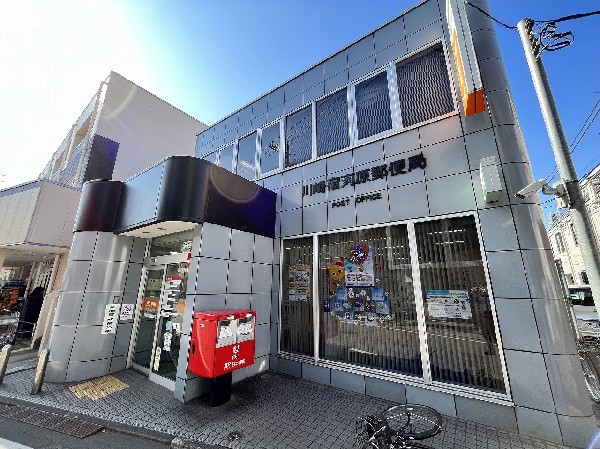 周辺環境:川崎宿河原郵便局(くらしを様々な角度から支えてくれる郵便局。公共料金の支払い・年金の受取、住民票の受取等、生活する中で必須な手続ききが出来てうれしい施設です！)