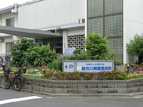 周辺環境:総合川崎臨港病院　( 内科や外科、整形外科、小児科など複数の診療科を設置しており、産科センターでは分娩受付も行っている。)