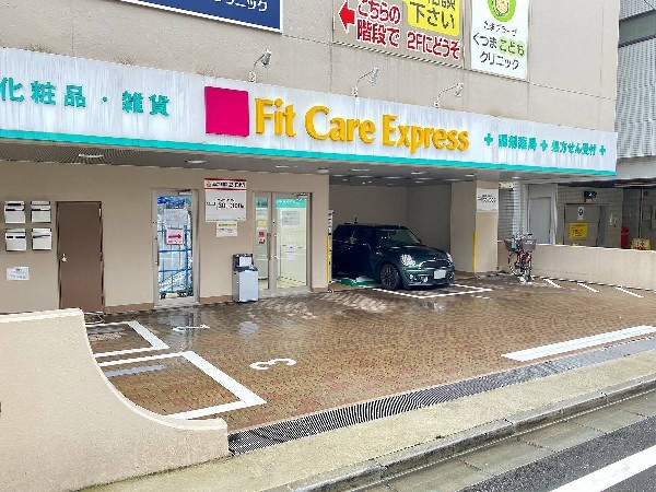 周辺環境:FitCareExpress たまプラーザ駅前店(生活に欠かせないという方も多いドラッグストアは、近所にあると頼もしい限りですね。)