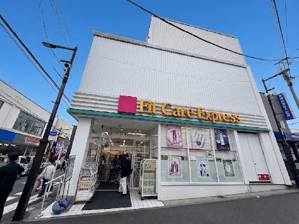 周辺環境:Fit Care Express 妙蓮寺店(今やドラックストアは薬だけではありません。日用雑貨から食料品まで品ぞろえが豊富。伸び続けているのが頷けます。)
