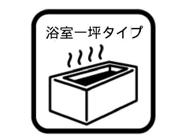 設備ゆったり入れる一坪バス。足を伸ばして入れるサイズは一日の疲れを癒すのに嬉しい広さ。お子様と一緒の入浴でも充分な広さです。