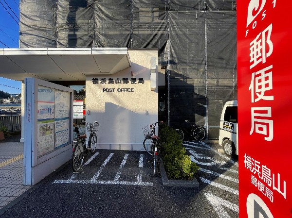 周辺環境:横浜鳥山郵便局(みなさまのお金や保険のお悩みをトータルにサポートします。)