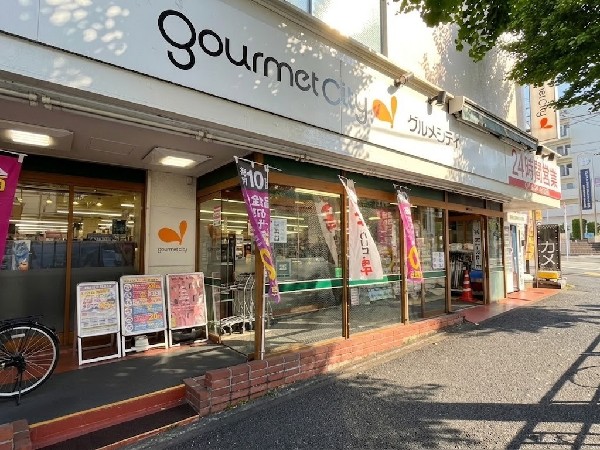 周辺環境:グルメシティ 横浜藤が丘店(グルメシティは、イオングループが運営するスーパーマーケットです。横浜藤が丘店は藤が丘駅より徒歩2分。24時間営業。)