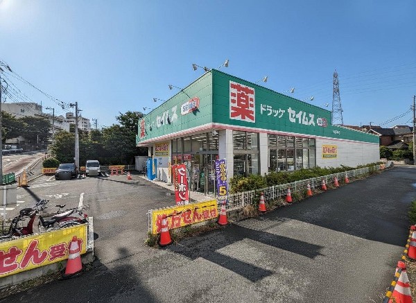 周辺環境:ドラッグセイムス横浜下田店(身近な健康の専門家として皆さまにいつも寄り添い健康で心身満たされた毎日をお届けできる安心と信頼の地域拠点を目指します。)