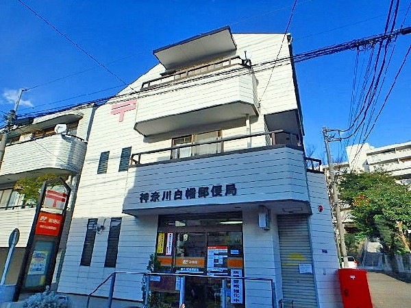 周辺環境:横浜白幡郵便局(いまや郵便の受付だけではなく、「ゆうちょ銀行」をはじめとした貯金口座の開設、保険サービスや銀行サービス等も充実の、生活に必須な施設。)