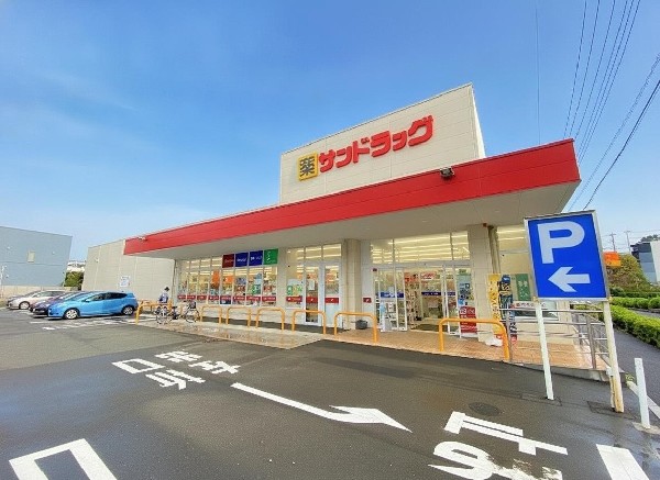 周辺環境:サンドラッグ町田南大谷店(「安心・信頼・便利の提供」をキーワードとして、地域の人々の暮らしをさせていくために豊富な品揃えを目指します。)