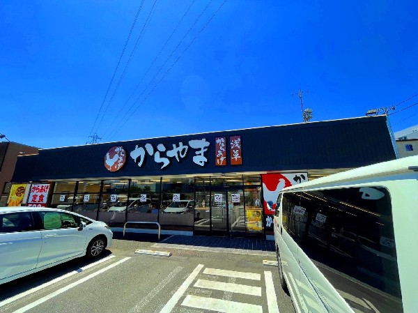 周辺環境:からやま　川崎馬絹店(みんなが大好きな「からあげ」イートイン、テイクアウト、宅配も可能です。)