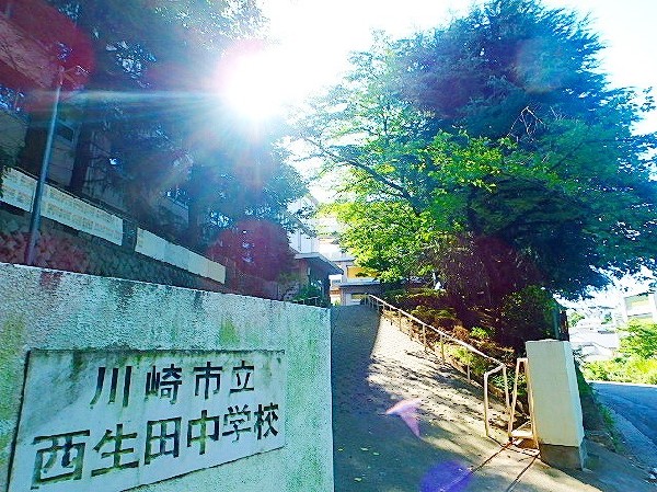 周辺環境:西生田中学校 (創立昭和45年の歴史ある学校。生徒に目の届きやすい環境で、考える力を信念に教育しています！)