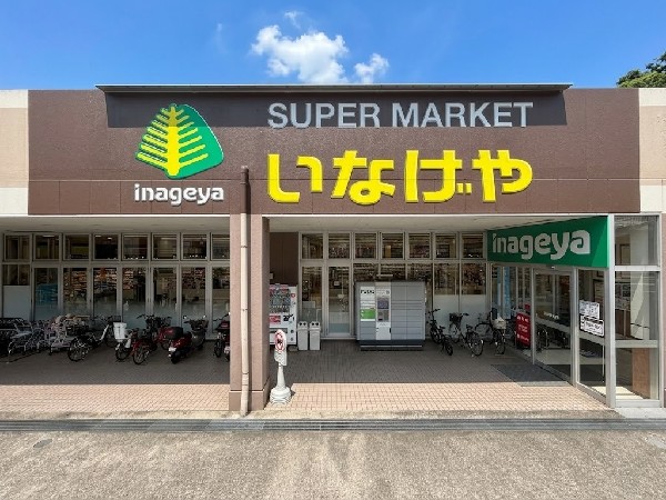 周辺環境:いなげや川崎生田店(1都3県にある食品スーパーマーケット。 お客様の健康で豊かな、暖かい日常生活と、より健全な社会の実現に貢献してまいります。)