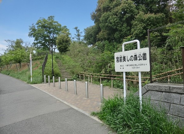周辺環境:宮前美しの森公園(樹木が立ち並び、木漏れ日を愉しめる公園。都会の騒がしさから解放される、大人も癒される落ち着きある空間が広がります。)