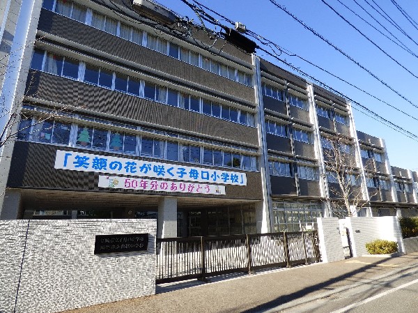 周辺環境:子母口小学校・東橘中学校(　本校は昭和40年に開校し、平成27年に東橘中学校との合築校舎が完成し、同じ校舎で小学生と中学生が学んでいます。)