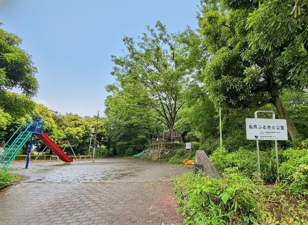 周辺環境:有馬ふるさと公園(住宅街らしく近隣には公園が複数ありますので、お子様にも嬉しい住環境です。きっと、お気に入りの公園がみつかるはずです。)