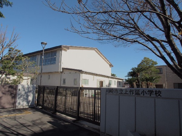 周辺環境:上作延小学校(平成24年に建て替えされた校舎は新しくてキレイです。新鮮な気分で学べる環境があります。)