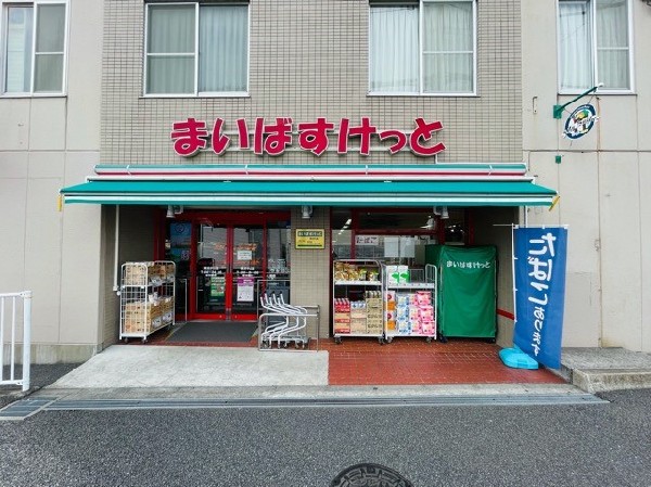 周辺環境:まいばすけっと横浜中山店(さっと立ち寄れるコンビニサイズのスーパー。少量の野菜や肉なども揃い、買い忘れを調達したいときに便利。)