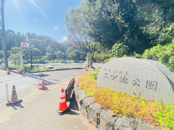 周辺環境:三ツ池公園(春には1600本の桜が開花する名所。テニスコート、プール、ロング滑り台等があり1日中楽しめる大型公園)