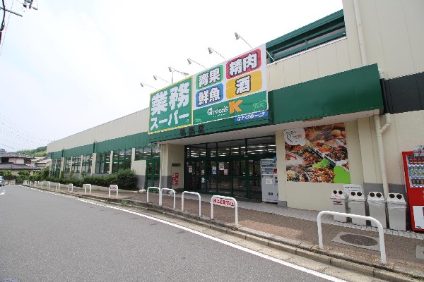 周辺環境:業務スーパー鴨居店(食べ盛りのお子様がいらっしゃるご家庭の強い味方、魅力の量・価格のスーパーが近くにあるととても心強い。)