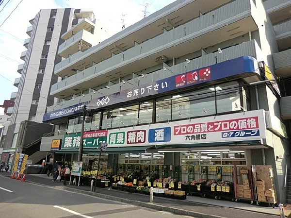 周辺環境:業務スーパー六角橋店(食べ盛りのお子様がいらっしゃるご家庭の強い味方！量・価格が魅力のスーパー。9時～21時まで営業。)