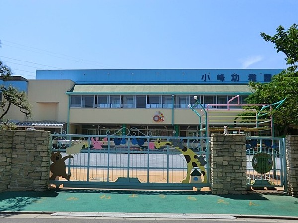 周辺環境:小峰幼稚園(卒園児数は累計9300名を超え、親子孫3代で通っている家庭もあるほど、地域に愛されている幼稚園です。)