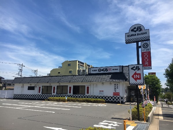 周辺環境:くら寿司横浜長津田店(科学調味料や着色料などの添加物を使用しない回転寿司。5皿食べるとビッくらポン！（ガチャ）ができます。)