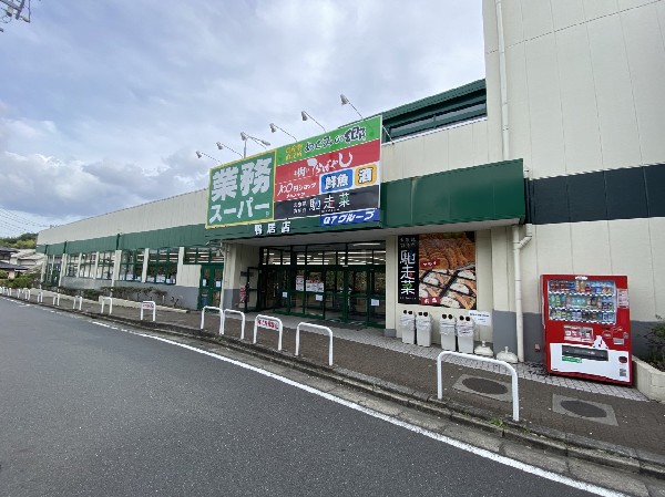 周辺環境:業務スーパー鴨居店(量・価格が魅力のスーパー。生鮮、鮮魚も取扱い、品揃え豊富です。建物内に100円均一もあり便利です。)