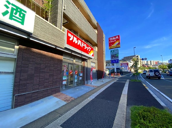 周辺環境:ツルハドラッグ長津田みなみ台店(安心第一のお薬から便利な日用品まで。確かな品質と適正な価格、心のこもった接客で暮らしに寄り添います。)